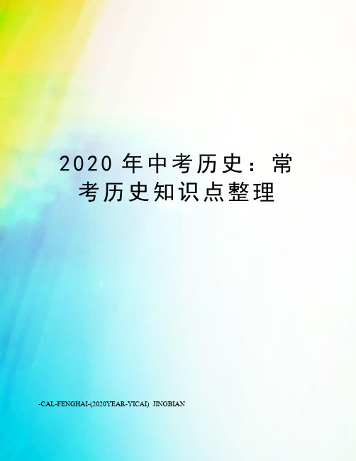 2020年中考历史：常考历史知识点整理