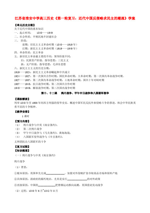 江苏省淮安中学高三历史第一轮复习 近代中国反侵略求民主的潮流学案