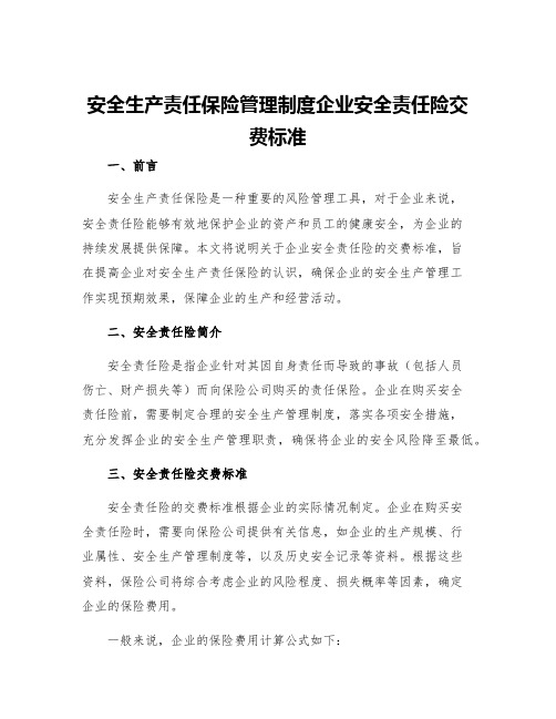 安全生产责任保险管理制度企业安全责任险交费标准