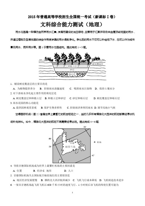 2015年高考真题全国卷1地理部分