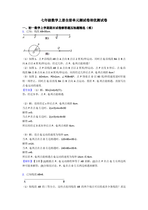 七年级数学上册全册单元测试卷培优测试卷