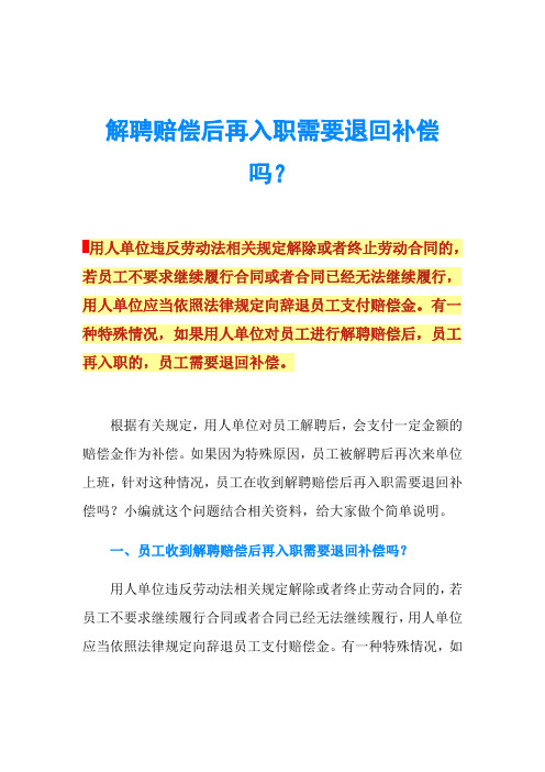 解聘赔偿后再入职需要退回补偿吗？