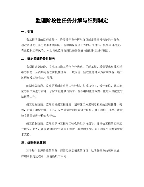 监理阶段性任务分解与细则制定