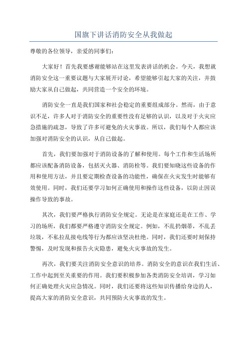 国旗下讲话消防安全从我做起