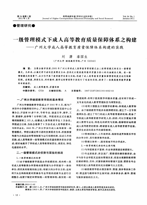 一级管理模式下成人高等教育质量保障体系之构建——广州大学成人高等教育质量保障体系构建的实践