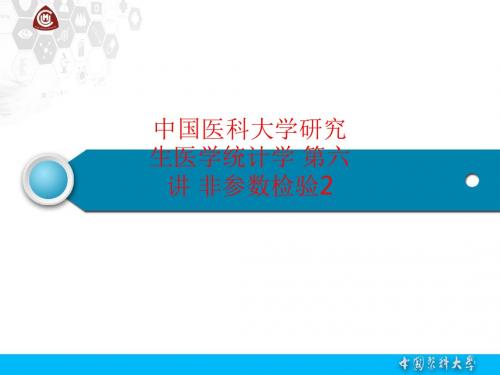 [课件]中国医科大学研究生医学统计学 第六讲 非参数检验2PPT