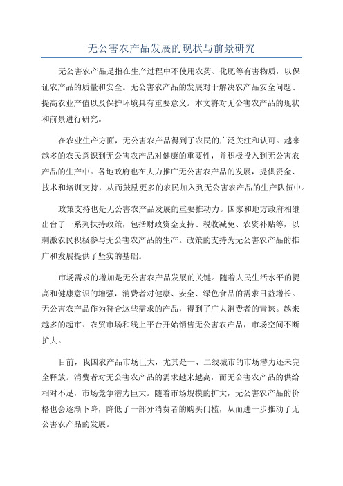 无公害农产品发展的现状与前景研究