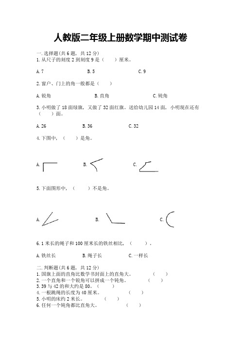 人教版二年级上册数学期中测试卷及答案【各地真题】