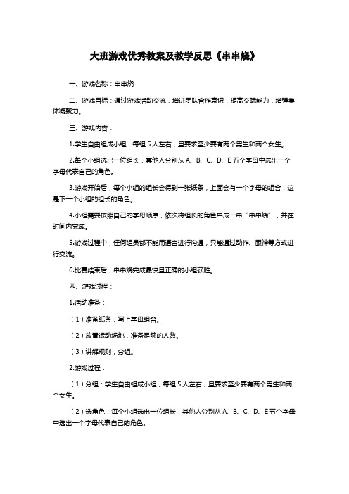 大班游戏优秀教案及教学反思《串串烧》