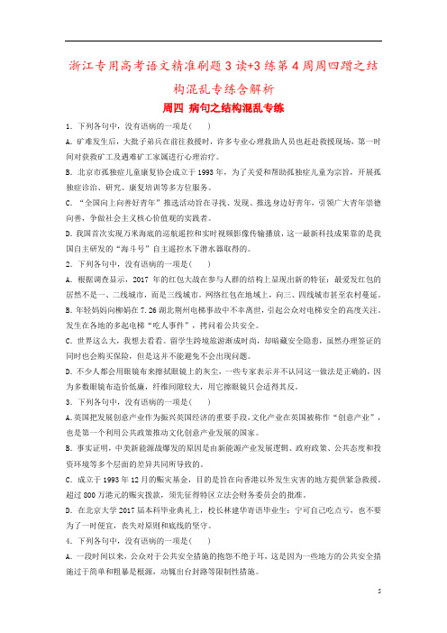 浙江专用高考语文精准刷题3读+3练第4周周四蹭之结构混乱专练含解析