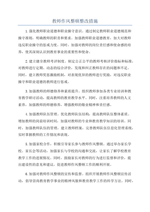 教师作风整顿整改措施