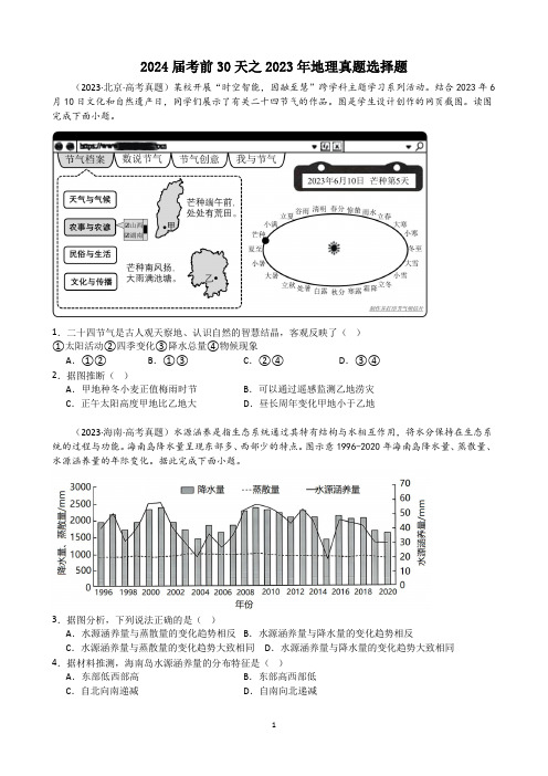 2024届考前30天之2023年地理真题选择题