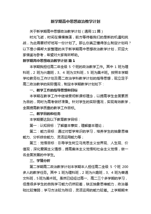 关于新学期高中思想政治教学计划（通用11篇）