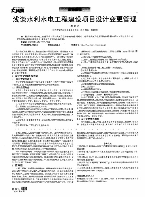 浅谈水利水电工程建设项目设计变更管理