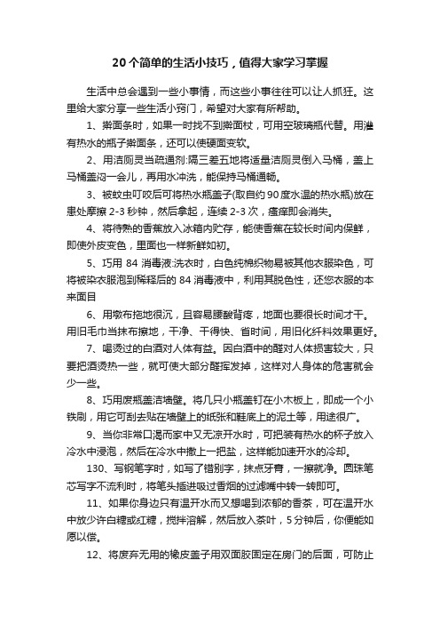 20个简单的生活小技巧，值得大家学习掌握