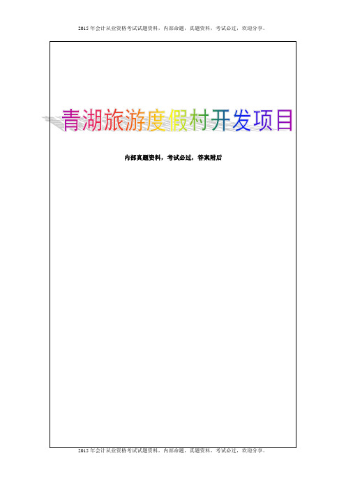 2015年湖南会计从业资格考试试题及答案汇总2P