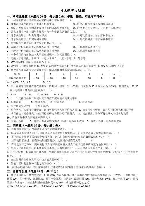 工程技术经济学试题及答案