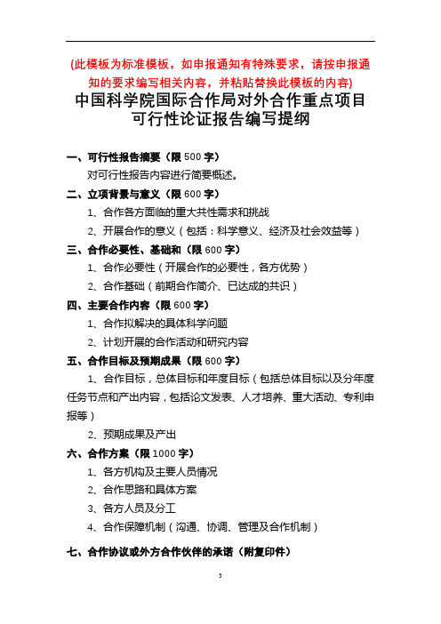 中国科学院国际合作局对外合作重点项目可行性论证报告编写提纲【模板】