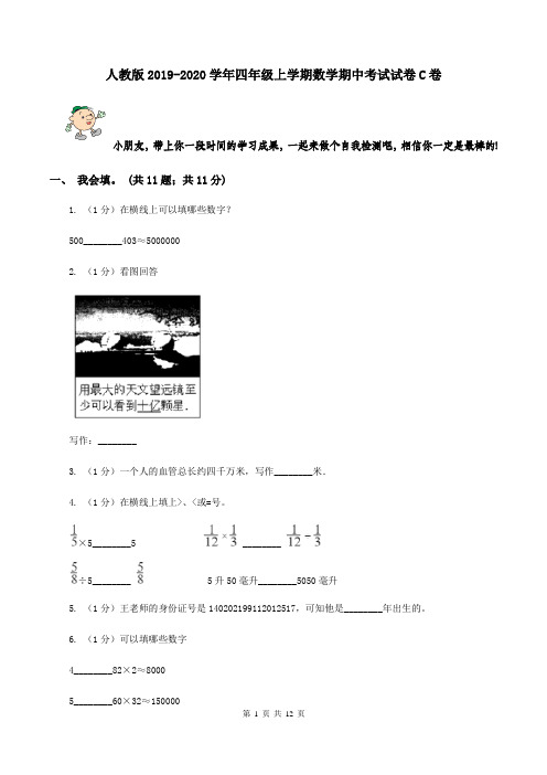 人教版2019-2020学年四年级上学期数学期中考试试卷C卷