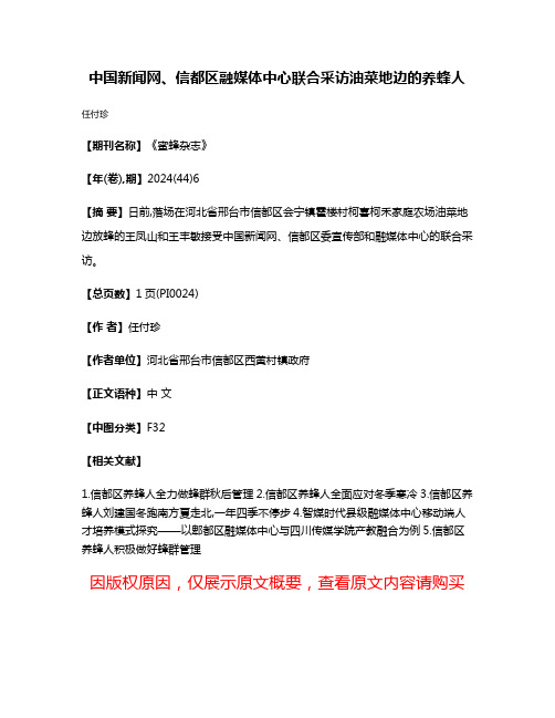 中国新闻网、信都区融媒体中心联合采访油菜地边的养蜂人