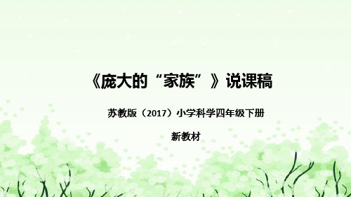 苏教版(2017)小学科学四年下册《庞大的“家族”》说课(附反思、板书)课件