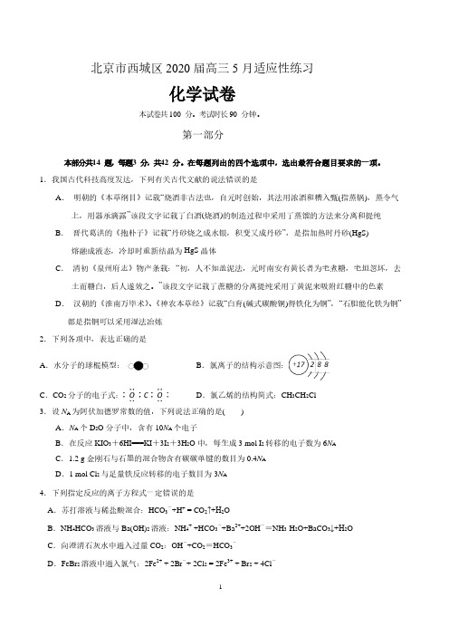 北京市西城区2020届高三5月适应性练习化学试卷(含答案)