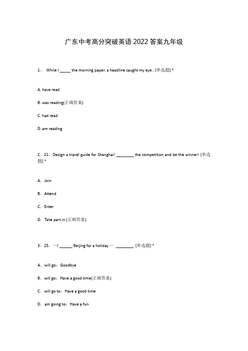 广东中考高分突破英语2022答案九年级