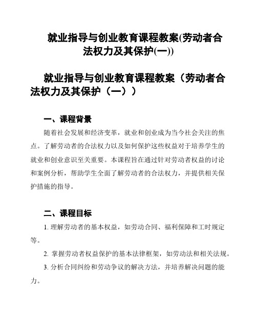 就业指导与创业教育课程教案(劳动者合法权力及其保护(一))