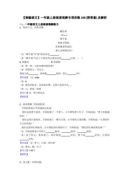 一年级【部编语文】一年级上册阅读理解专项训练100(附答案)及解析