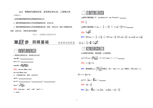 高考大一轮总复习4.3两角和与差的正弦、余弦和正切公式、二倍角公式