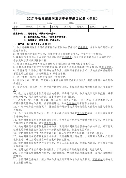 2017年铁总接触网集训普铁安规2试卷(答案)[精品文档]