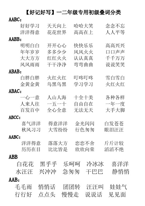 【好记好写】一二年级专用叠词分类ABB、AAB、AABB、ABAC、AABC、ABCC超实用收藏A4打印版