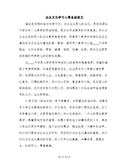 企业文化学习心得总结范文（2篇）