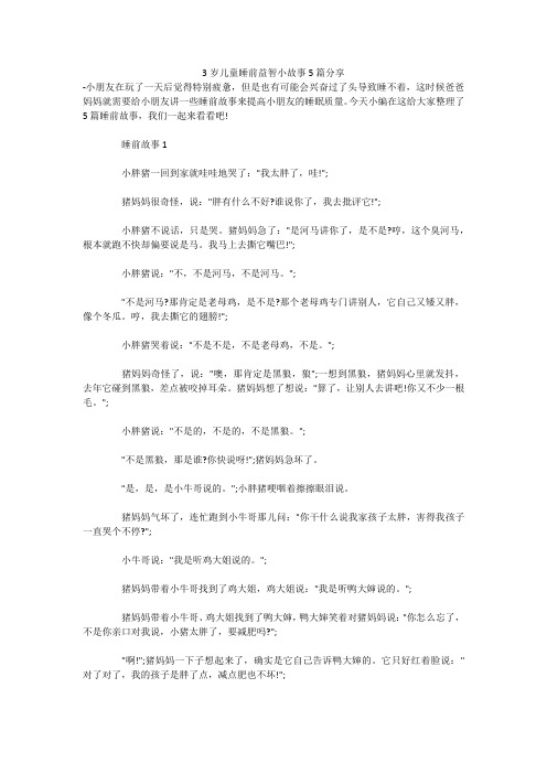 3岁儿童睡前益智小故事5篇分享 