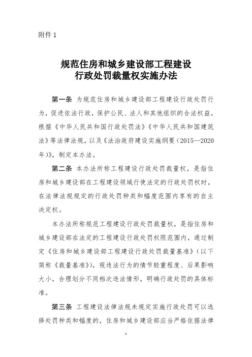 规范住房和城乡建设部工程建设行政处罚裁量权实施办法(2019)