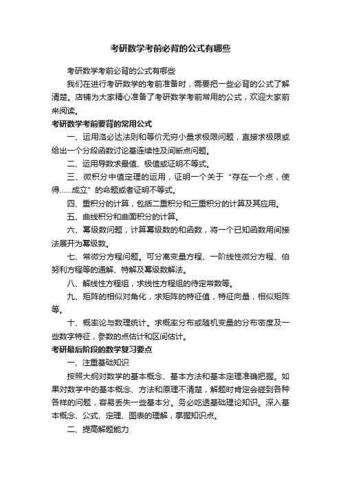 考研数学考前必背的公式有哪些