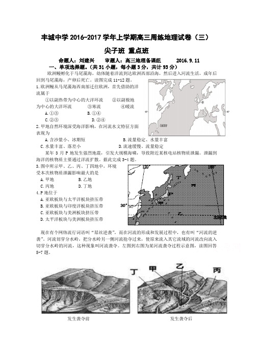 江西省丰城中学2017届高三上学期地理周练试卷(尖子班重点班9.11)Word版含答案