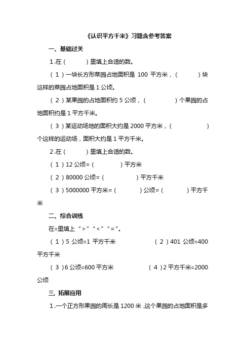 小学数学资源四年级上册《认识平方千米》习题含参考答案