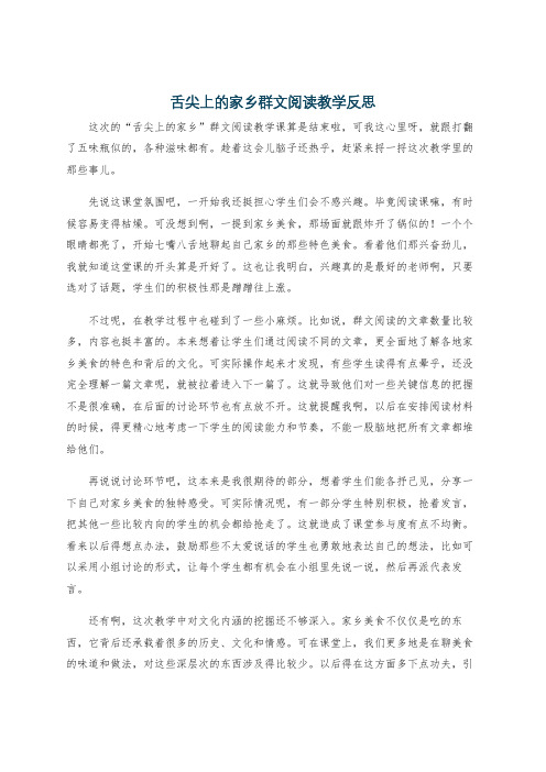 舌尖上的家乡群文阅读教学反思