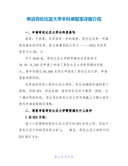 申请哥伦比亚大学本科录取率详细介绍