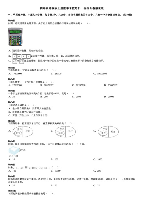 四年级部编版上册数学暑假每日一练综合卷强化版