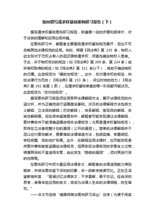 如何撰写请求权基础案例研习报告（下）