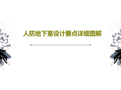 人防地下室设计要点详细图解共80页文档