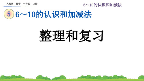 2024(新插图)人教版一年级数学上册5.23整理和复习-课件