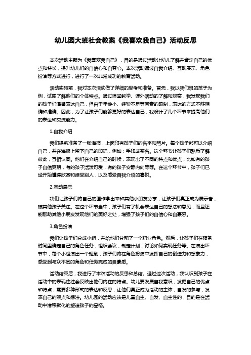 幼儿园大班社会教案《我喜欢我自己》活动反思