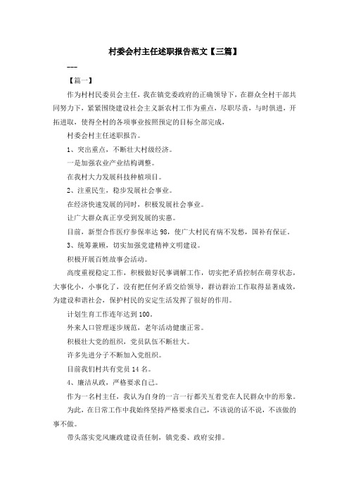 最新-村委会村主任述职报告范文【三篇】 精品