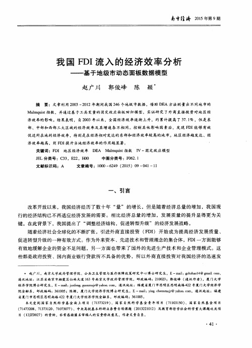 我国FDI流入的经济效率分析——基于地级市动态面板数据模型