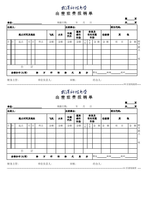 出 差 旅 费 报 销 单
