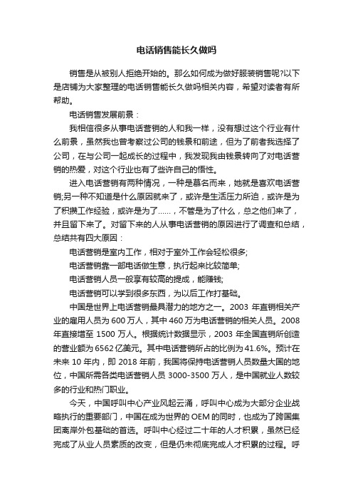 电话销售能长久做吗