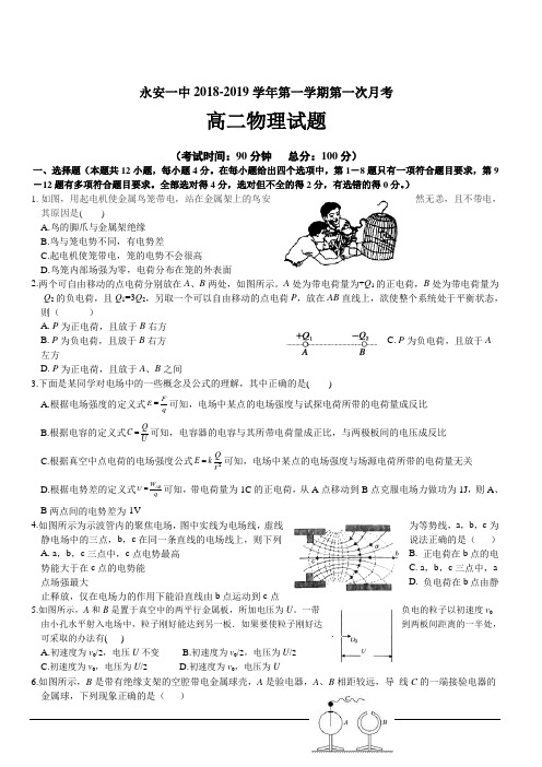 福建省永安市第一中学2018-2019学年高二上学期第一次月考试题 物理 含答案